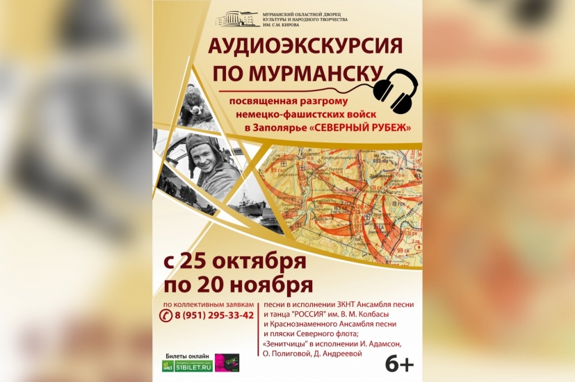 В Мурманске представят аудиоэкскурсию «Северный рубеж», посвященную разгрому немецко-фашистских войск в Заполярье