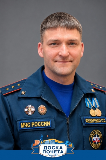 Федоренко Сергей Сергеевич