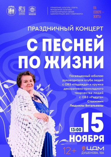 «С песней по жизни»: юбилейный концерт в честь Людмилы Стахновч
