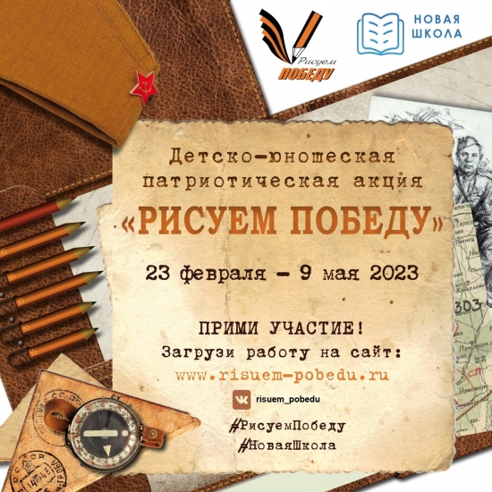 Стартовал новый сезон патриотической акции «Рисуем Победу»