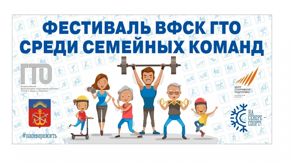 До 15 мая продлится прием заявок на участие семейном фестивале ВФСК ГТО