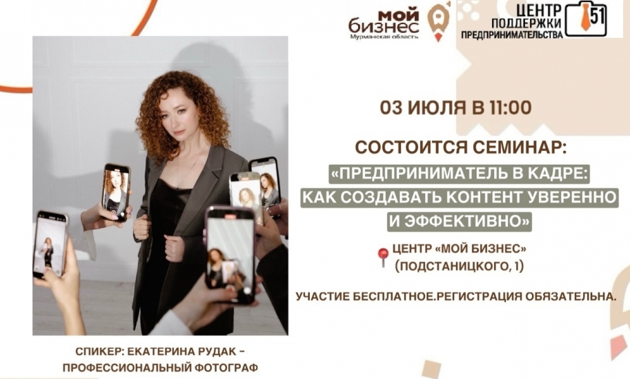 Семинар для предпринимателей по созданию контента для соцсетей