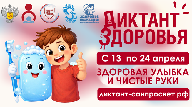 Стартовал первый этап Всероссийской акции «Диктант здоровья» - «Здоровая улыбка и чистые руки»