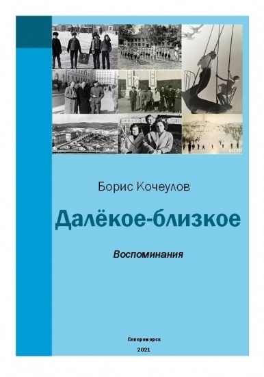 Книга воспоминаний Бориса Кочеулова «Далёкое-близкое» получила специальный приз в конкурсе «Лучшая профессиональная книга года - 2024».