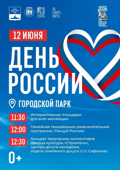 День России отметим вместе!
