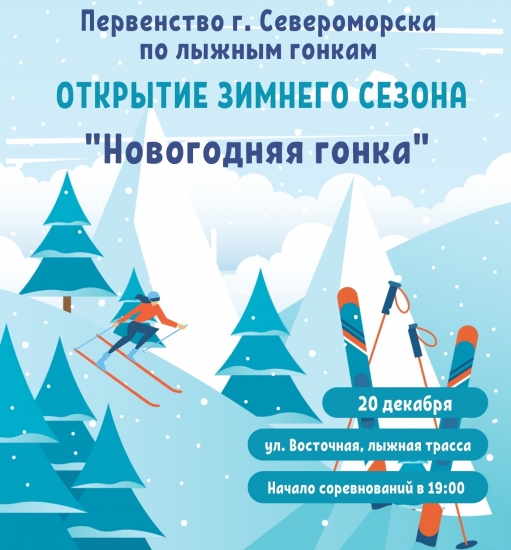 Первенство г. Североморска по лыжным гонкам "Новогодняя гонка"