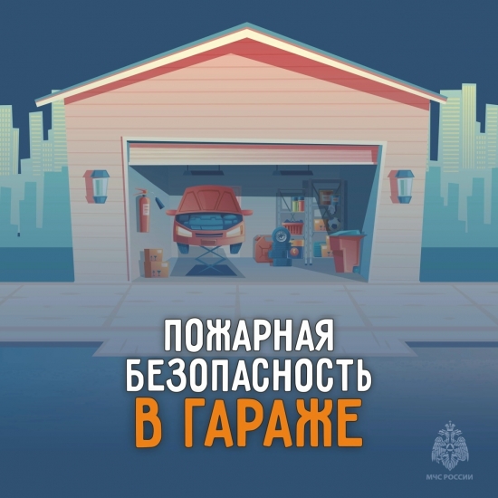 Северянам напоминают о правилах пожарной безопасности в гаражах