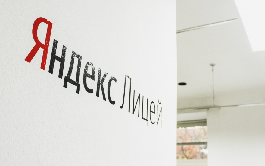 Принимаются заявки на обучение в Яндекс.Лицей