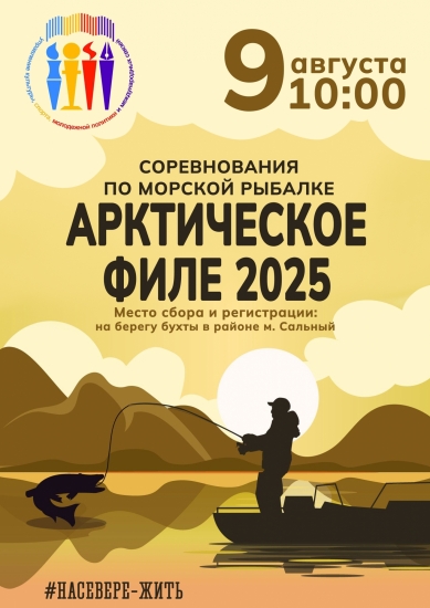 "Арктическое филе-2025": соревнования по морской рыбалке