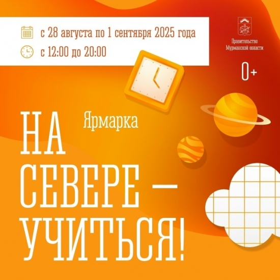 Пройдет тематическая ярмарка «На Севере – учиться!»