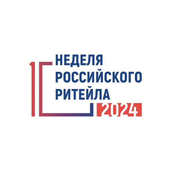 Неделя Российского ритейла и Дни ритейла 2024 года