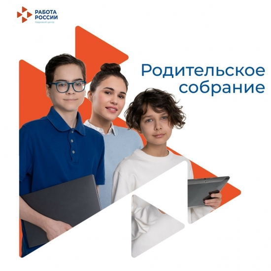 В кадровом центре пройдет пройдет региональное родительское собрание