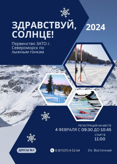В Североморске пройдет первенство ЗАТО по лыжным гонкам "Здравствуй, солнце!"