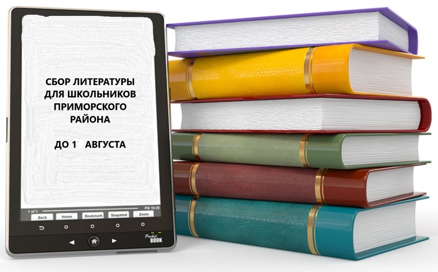 Сбор книг и школьных принадлежностей для детей Приморского района