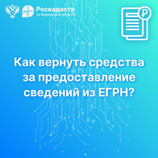 Как вернуть деньги за предоставление сведений из ЕГРН?