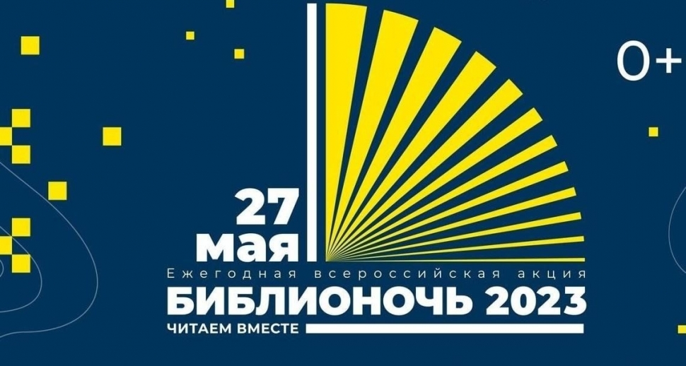 27 мая в Мурманской области вновь состоится ежегодная акция «Библионочь»