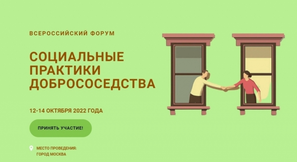 Северян приглашают принять участие во Всероссийском форуме «Социальные практики добрососедства»