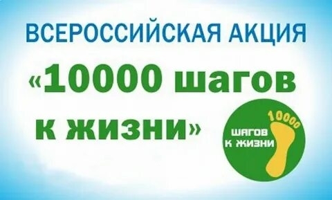 Всероссийская акция «10 000 шагов к жизни»