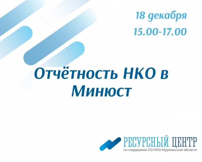 В Мурманске состоится областной семинар по отчетности некоммерческих организаций