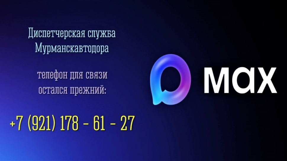 Мурманскавтодор в MAX