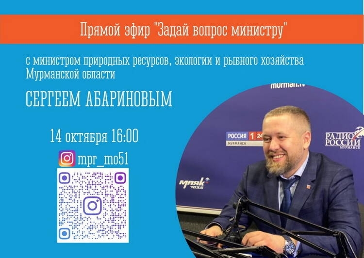 Глава регионального Минприроды Сергей Абаринов ответит на вопросы северян