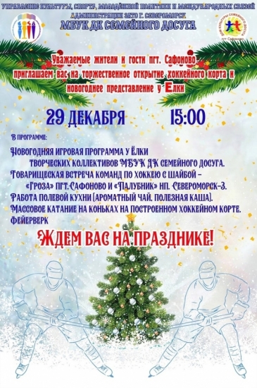 Завтра в пгт Сафоново пройдет новогоднее представление у ёлки