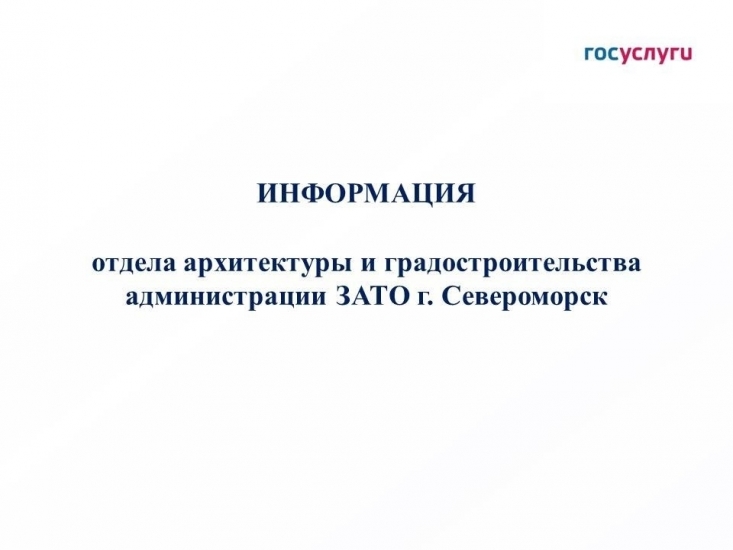 Отдел архитектуры и градостроительства напоминает: в целях сноса объекта капитального строительства необходимо направить уведомление