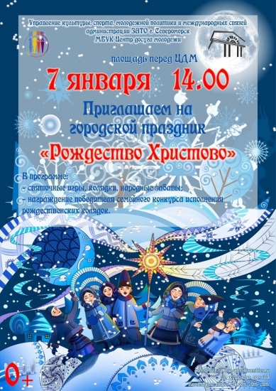 Пройдет городской праздник «Рождество Христово»