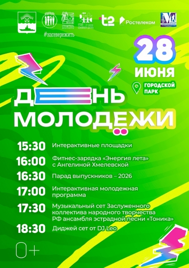 В День молодежи в Североморске будет весело, энергично и музыкально!