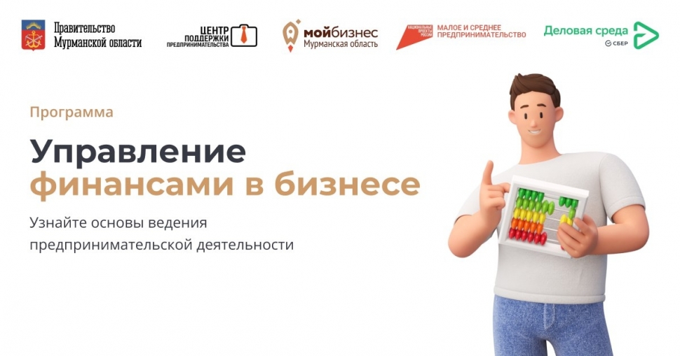 В Мурманской области стартует бесплатный образовательный проект для начинающих предпринимателей и самозанятых
