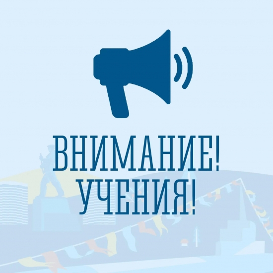 Без паники: учения!