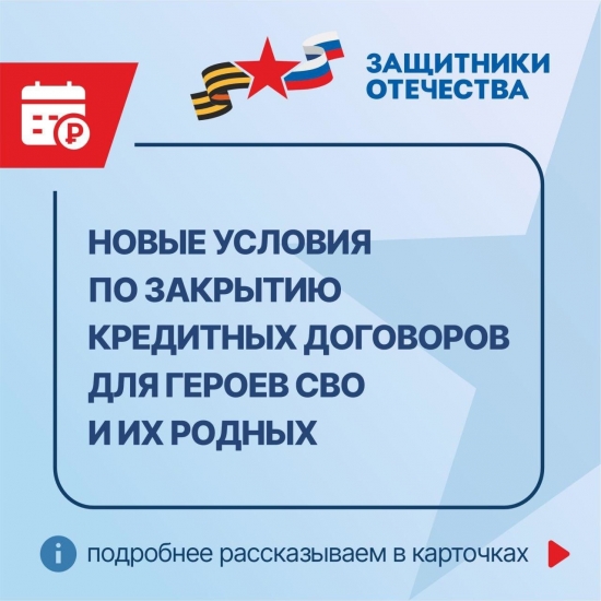 Участники СВО могут списать до 10 миллионов рублей долгов по кредитам