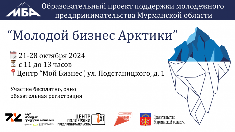 Открыта регистрация на участие в образовательном проекте «Молодой бизнес Арктики»