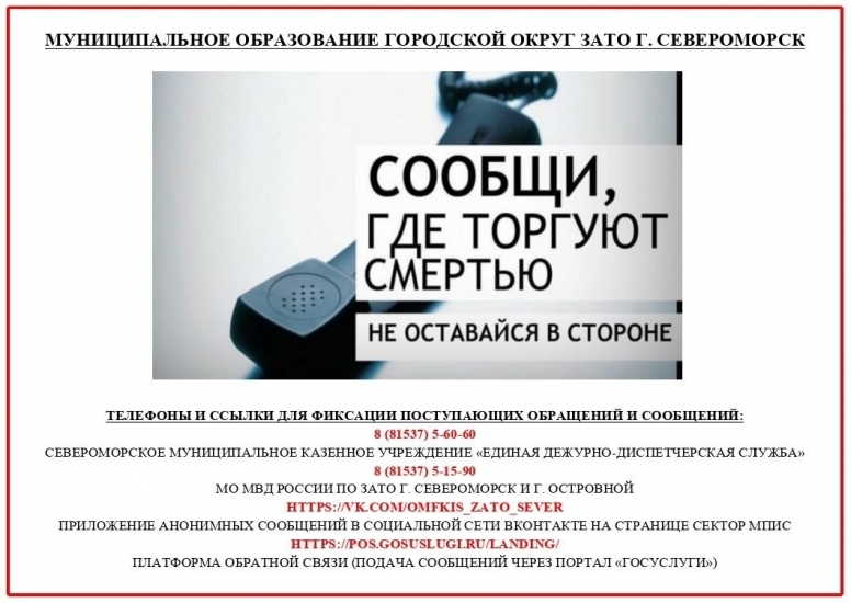 Североморск присоединился к общероссийской акции "Сообщи, где торгуют смертью"