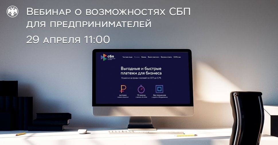Обучающий вебинар «СБП для бизнеса»