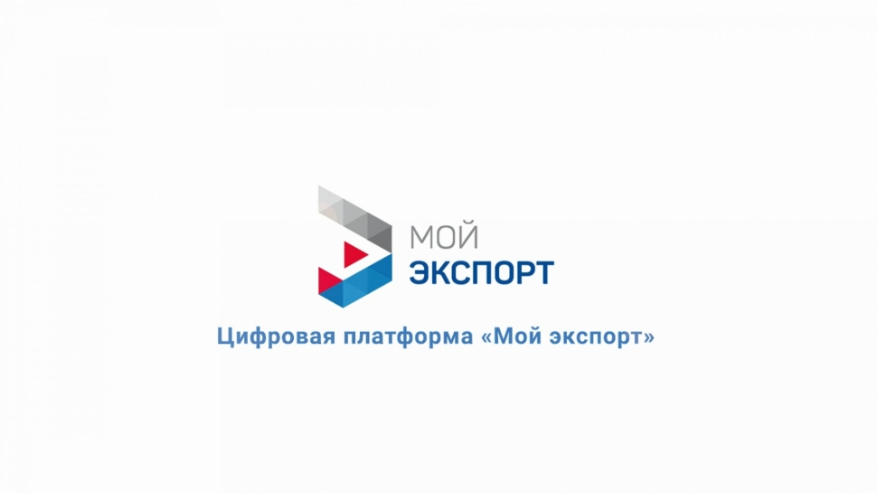 Сервис «Подбор маркетплейсов» на платформе «Мой экспорт» продолжает набирать популярность среди российских предпринимателей