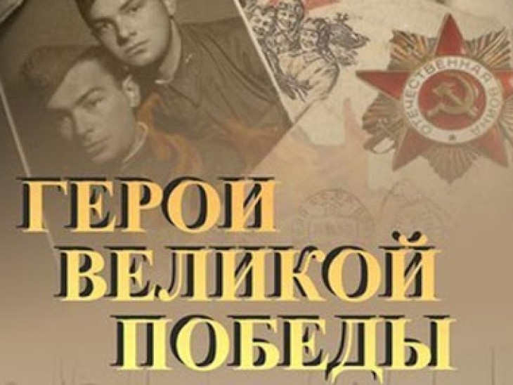 Северян приглашают принять участие во всероссийском литературном конкурсе «Герои Великой Победы»
