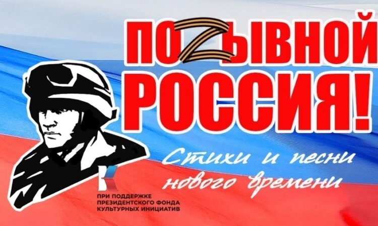Жителей Мурманской области приглашают принять участие в онлайн-акции «Позывной – Россия! Стихи и песни нового времени»