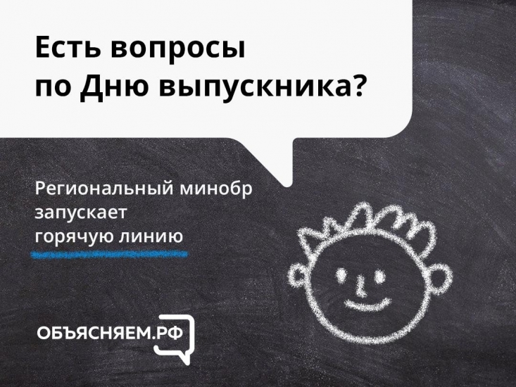 В регионе работает «горячая» линия по проведению Дня выпускника