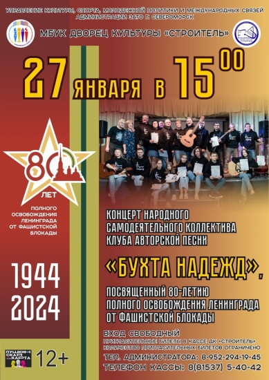 Пройдет концерт, посвящённый 80-летию полного освобождения Ленинграда