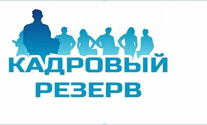 Конкурс на включение кандидатов в кадровый резерв руководителей муниципальных образовательных учреждений