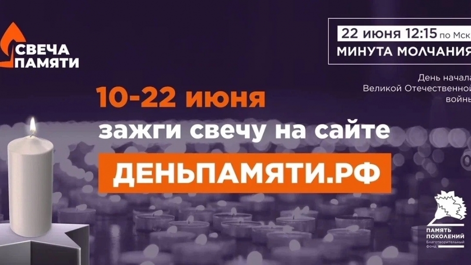 Онлайн-акции «Свеча памяти»