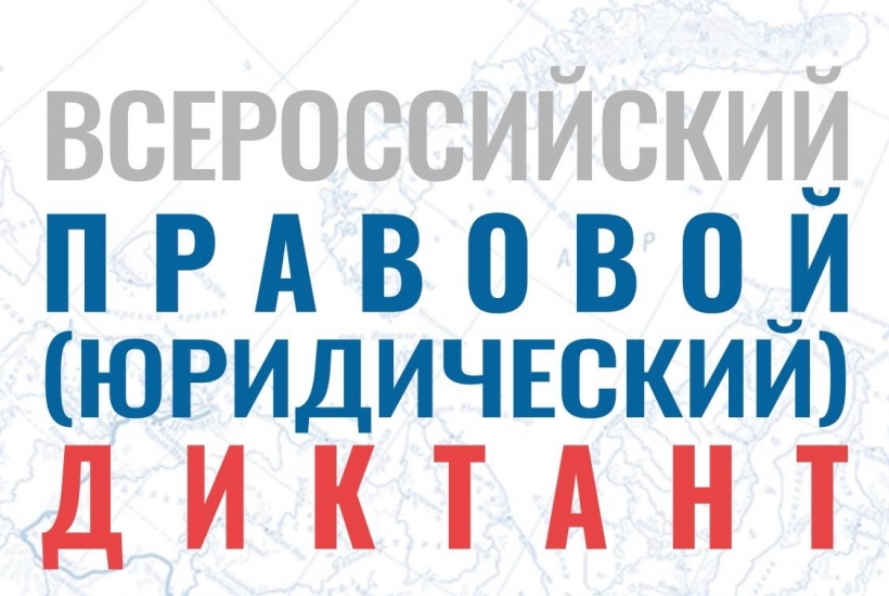 В Мурманской области пройдет Всероссийский правовой диктант 2022
