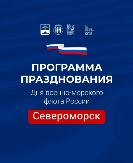 Североморск отпразднует День ВМФ России