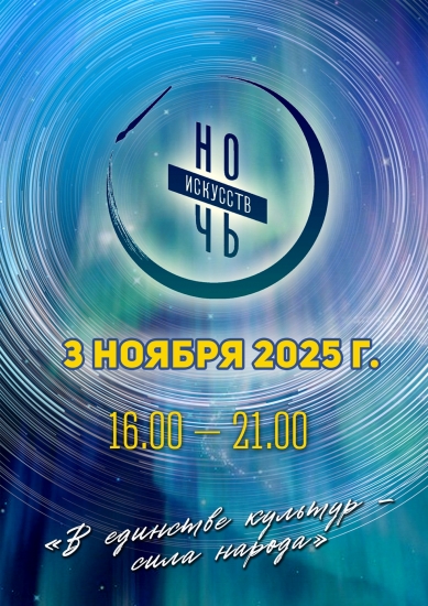 3 ноября - «Ночь искусств»! Публикуем афишу