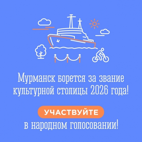 Мурманск борется за звание культурной столицы России в 2026 году
