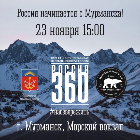 Масштабная континентальная экспедиция «Россия 360» возвращается в Мурманск