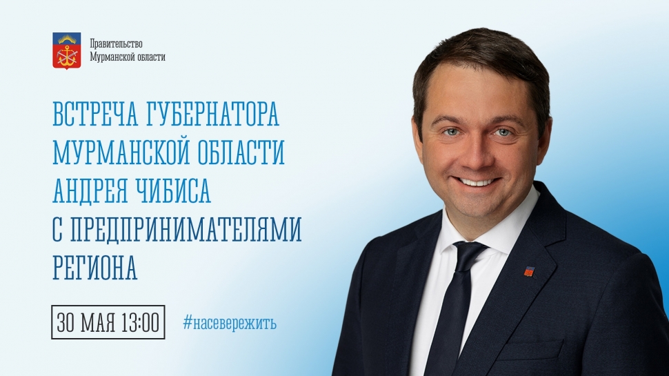 30 мая губернатор Андрей Чибис встретится с представителями регионального бизнеса