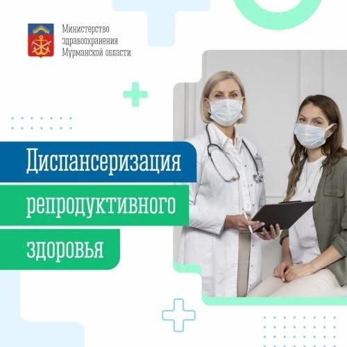 Репродуктивная диспансеризация