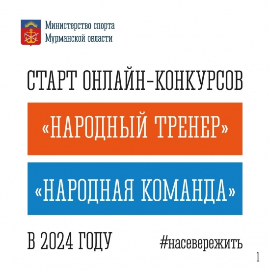 Стартует регистрация на участие в онлайн-конкурсах «Народный тренер» и «Народная команда»